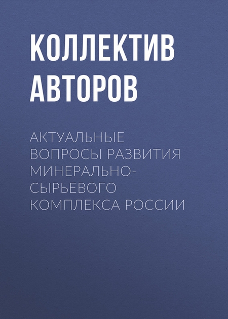 Актуальные вопросы развития минерально-сырьевого комплекса России