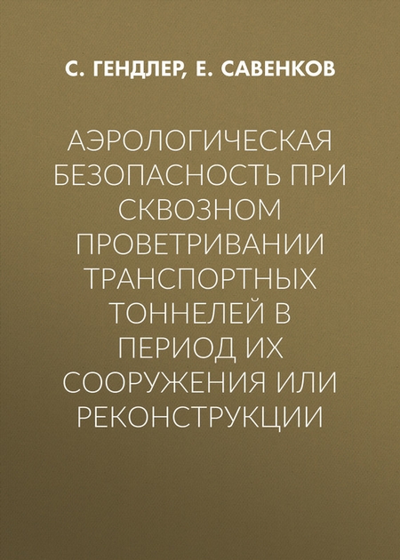 Аэрологическая безопасность при сквозном проветривании транспортных тоннелей в период их сооружения или реконструкции