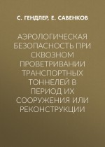 Аэрологическая безопасность при сквозном проветривании транспортных тоннелей в период их сооружения или реконструкции