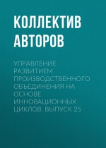 Управление развитием производственного объединения на основе инновационных циклов. Выпуск 25