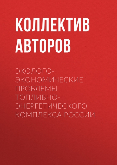 Эколого-экономические проблемы топливно-энергетического комплекса России