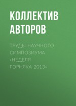 Труды научного симпозиума «Неделя горняка-2013»