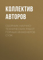 Сборник научно-технических работ горных инженеров СУЭК