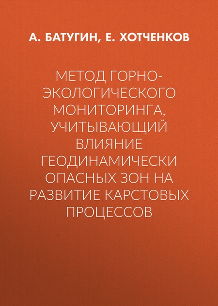 Метод горно-экологического мониторинга, учитывающий влияние геодинамически опасных зон на развитие карстовых процессов