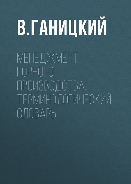 Менеджмент горного производства. Терминологический словарь