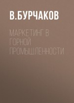 Маркетинг в горной промышленности