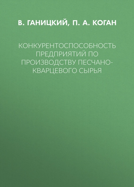 Конкурентоспособность предприятий по производству песчано-кварцевого сырья