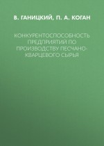 Конкурентоспособность предприятий по производству песчано-кварцевого сырья