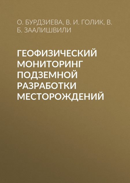 Геофизический мониторинг подземной разработки месторождений