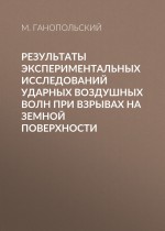 Результаты экспериментальных исследований ударных воздушных волн при взрывах на земной поверхности