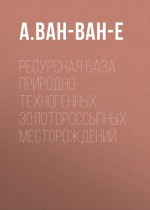 Ресурсная база природно-техногенных золотороссыпных месторождений