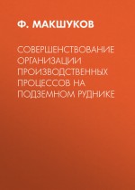 Совершенствование организации производственных процессов на подземном руднике