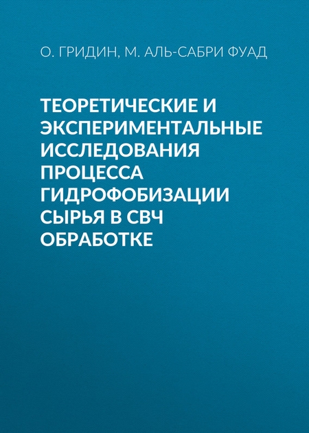 Теоретические и экспериментальные исследования процесса гидрофобизации сырья в СВЧ обработке