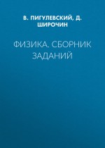 Физика. Сборник заданий