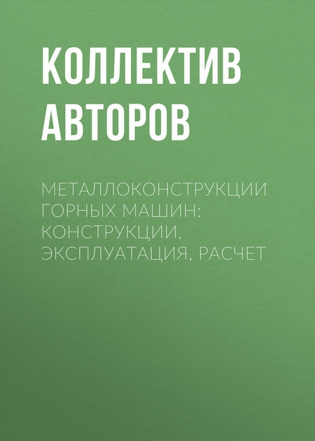 Металлоконструкции горных машин: Конструкции, эксплуатация, расчет