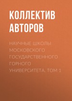 Научные школы Московского государственного горного университета. Том 1