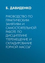 Руководство по практическим занятиям и самостоятельной работе по дисциплине «Перемещение и складирование горной массы»