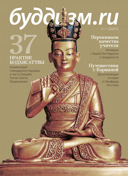 Буддизм.ru №19 (2011)