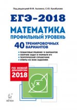 ЕГЭ-2018 Математика [40 тренир.вариантов] Проф.ур