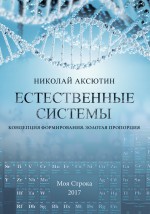 Естественные системы. Концепция формирования. Золотая пропорция