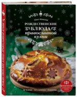 Рождественские блюда православной кухни