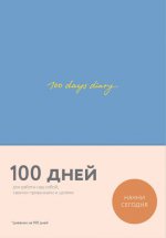 100 days diary. Ежедневник на 100 дней, для работы над собой (формат А5, тонированная бумага, ляссе, синяя обложка)
