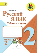 Русский язык 2кл ч2 [Рабочая тетрадь]
