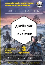 Джейн Эйр = Jane Eyre (+компакт-диск MP3). 3-й уровень