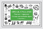 Speak English!Глагол+предлог.Схемы сос.фраз.Карточ