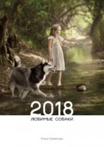 Календарь 2018 Любимые собаки