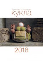 Календарь 2018 Русская тряпичная кукла
