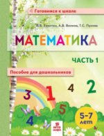 Математика. Пособие для дошкольников 5-7л ч1