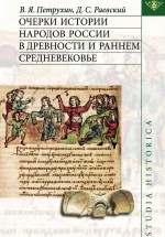 Очерки истории народов России в древности и раннем средневековье