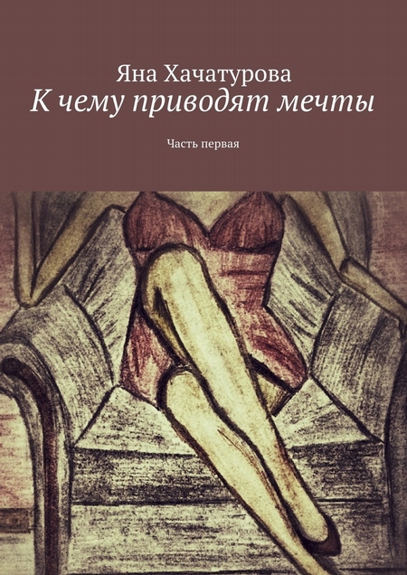 К чему приводят мечты. Часть первая