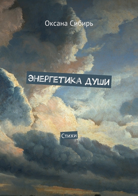 Энергетика души. Стихи