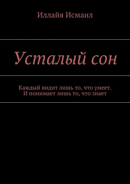 Усталый сон. Каждый видит лишь то, что умеет. И понимает лишь то, что знает