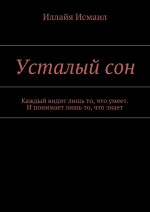 Усталый сон. Каждый видит лишь то, что умеет. И понимает лишь то, что знает