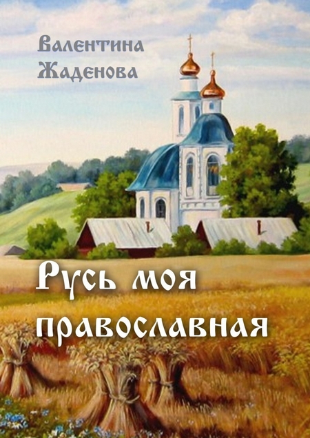 Русь моя православная