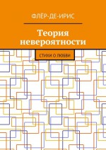 Теория невероятности. Стихи о любви