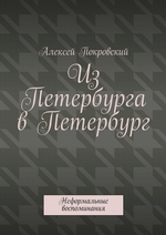 Из Петербурга в Петербург. Неформальные воспоминания