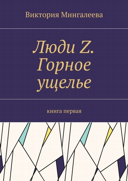 Люди Z. Горное ущелье. Книга первая