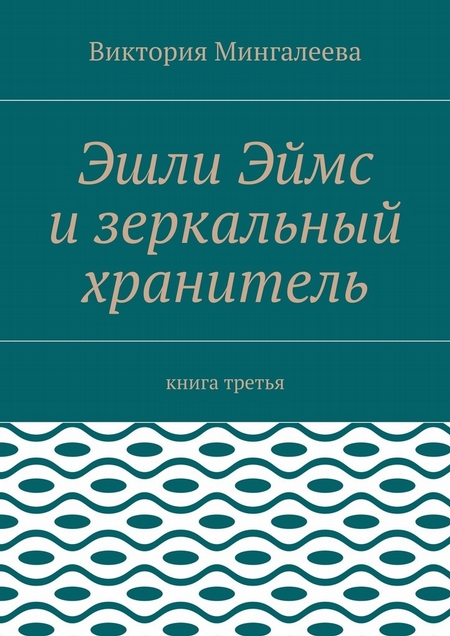 Эшли Эймс и зеркальный хранитель. Книга третья