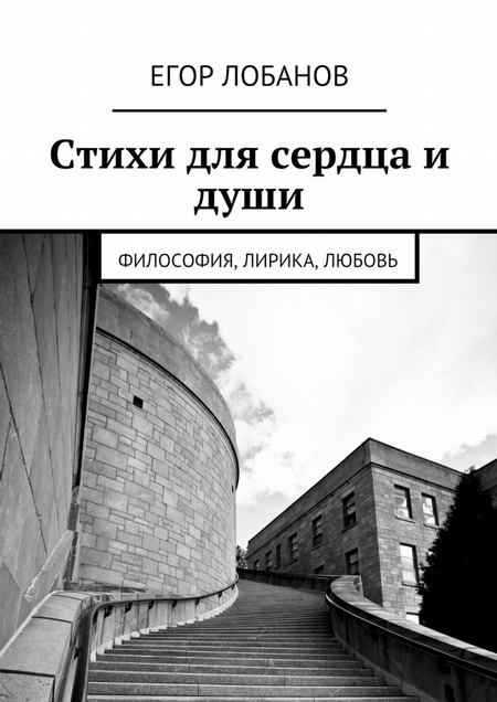 Стихи для сердца и души. Философия, Лирика, Любовь