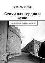 Стихи для сердца и души. Философия, Лирика, Любовь