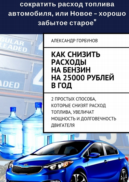 Как снизить расходы на бензин на 25000 рублей в год