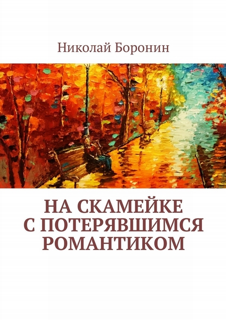 На скамейке с потерявшимся романтиком