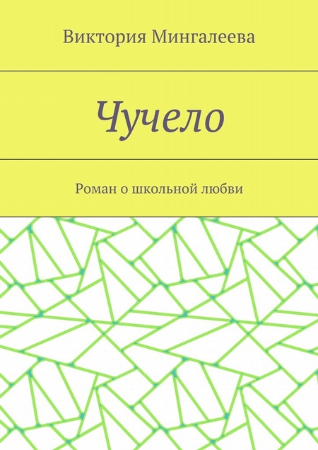 Чучело. Роман о школьной любви