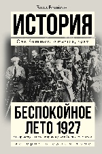 Беспокойное лето 1927