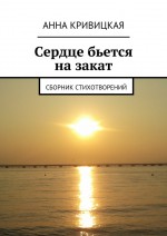 Сердце бьется на закат. Сборник стихотворений