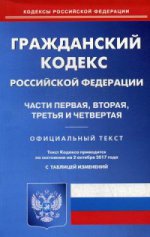 Гражданский кодекс РФ чч 1-4 на 02.10.17